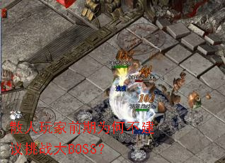 散人玩家前期为何不建议挑战大BOSS? 散人玩家前期为何不建议挑战大BOSS?