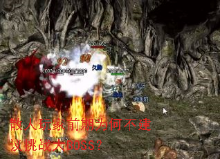 散人玩家前期为何不建议挑战大BOSS? 散人玩家前期为何不建议挑战大BOSS?