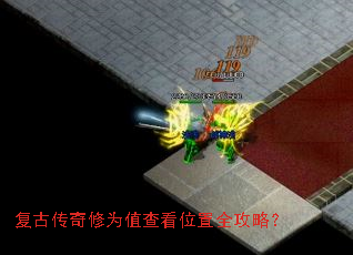复古传奇修为值查看位置全攻略? 复古传奇修为值查看位置全攻略?