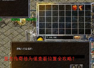 复古传奇修为值查看位置全攻略? 复古传奇修为值查看位置全攻略?