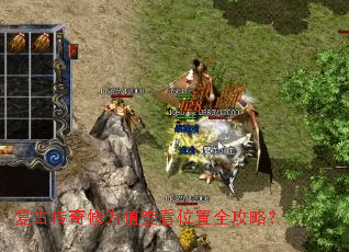 复古传奇修为值查看位置全攻略? 复古传奇修为值查看位置全攻略?