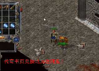 传奇书页兑换地点在哪里? 传奇书页兑换地点在哪里?