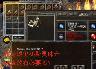 在商城里买聚灵珠升级真的有必要吗? 在商城里买聚灵珠升级真的有必要吗?