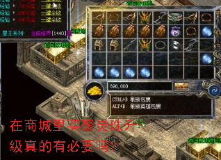 在商城里买聚灵珠升级真的有必要吗? 在商城里买聚灵珠升级真的有必要吗?