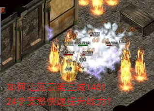 如何让流云第三城148124李莫愁快速提升战力? 如何让流云第三城148124李莫愁快速提升战力?