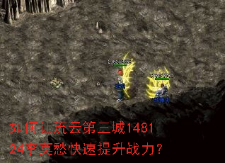 如何让流云第三城148124李莫愁快速提升战力? 如何让流云第三城148124李莫愁快速提升战力?