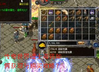 传奇世界道士毒药如何获取与购买攻略? 传奇世界道士毒药如何获取与购买攻略?