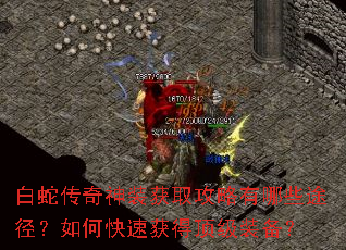 白蛇传奇神装获取攻略有哪些途径?如何快速获得顶级装备? 白蛇传奇神装获取攻略有哪些途径?如何快速获得顶级装备?