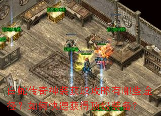 白蛇传奇神装获取攻略有哪些途径?如何快速获得顶级装备? 白蛇传奇神装获取攻略有哪些途径?如何快速获得顶级装备?