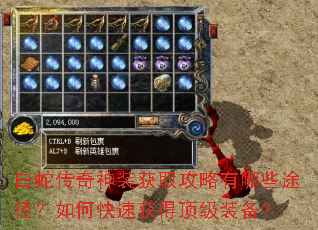 白蛇传奇神装获取攻略有哪些途径?如何快速获得顶级装备? 白蛇传奇神装获取攻略有哪些途径?如何快速获得顶级装备?