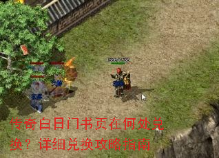 传奇白日门书页在何处兑换?详细兑换攻略指南 传奇白日门书页在何处兑换?详细兑换攻略指南