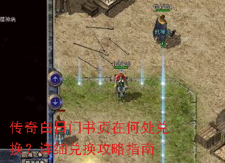 传奇白日门书页在何处兑换?详细兑换攻略指南 传奇白日门书页在何处兑换?详细兑换攻略指南