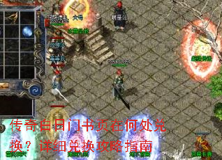 传奇白日门书页在何处兑换?详细兑换攻略指南 传奇白日门书页在何处兑换?详细兑换攻略指南
