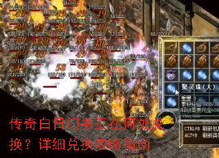 传奇白日门书页在何处兑换?详细兑换攻略指南 传奇白日门书页在何处兑换?详细兑换攻略指南