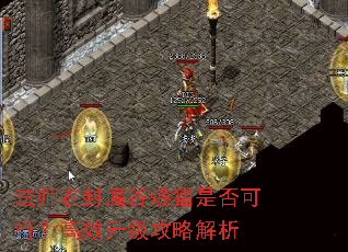 ��ʦ�ڷ�ħ�������Ƿ���У���Ч�������Խ���