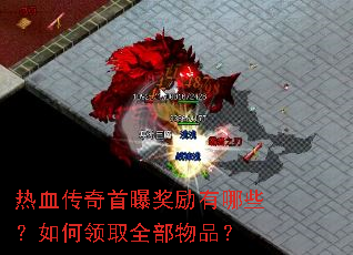 热血传奇首曝奖励有哪些?如何领取全部物品? 热血传奇首曝奖励有哪些?如何领取全部物品?