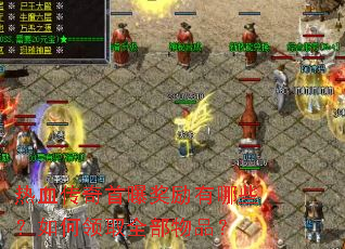 热血传奇首曝奖励有哪些?如何领取全部物品? 热血传奇首曝奖励有哪些?如何领取全部物品?