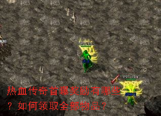 热血传奇首曝奖励有哪些?如何领取全部物品? 热血传奇首曝奖励有哪些?如何领取全部物品?