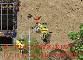 如何快速提升绝情谷138138角色在直教人生死相许天级中的战力? 如何快速提升绝情谷138138角色在直教人生死相许天级中的战力?