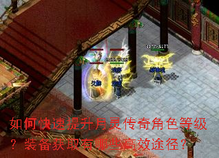 如何快速提升月灵传奇角色等级?装备获取有哪些高效途径? 如何快速提升月灵传奇角色等级?装备获取有哪些高效途径?