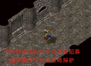 传奇钳虫达到多少级才能招募?招募条件与升级攻略解析 传奇钳虫达到多少级才能招募?招募条件与升级攻略解析