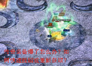 传奇装备爆了怎么办?如何快速找回或重新获取? 传奇装备爆了怎么办?如何快速找回或重新获取?