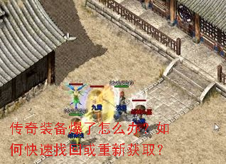 传奇装备爆了怎么办?如何快速找回或重新获取? 传奇装备爆了怎么办?如何快速找回或重新获取?