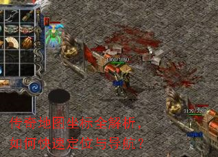 传奇地图坐标全解析,如何快速定位与导航? 传奇地图坐标全解析,如何快速定位与导航?