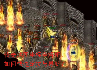 传奇地图坐标全解析,如何快速定位与导航? 传奇地图坐标全解析,如何快速定位与导航?