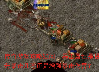 传奇游戏攻略疑问:暴击属性是提升暴击几率还是增强暴击伤害? 传奇游戏攻略疑问:暴击属性是提升暴击几率还是增强暴击伤害?
