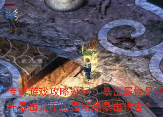 传奇游戏攻略疑问:暴击属性是提升暴击几率还是增强暴击伤害? 传奇游戏攻略疑问:暴击属性是提升暴击几率还是增强暴击伤害?