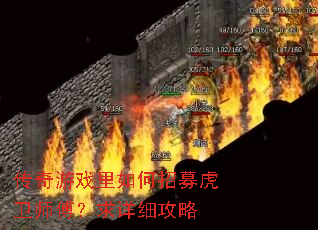 传奇游戏里如何招募虎卫师傅?求详细攻略 传奇游戏里如何招募虎卫师傅?求详细攻略
