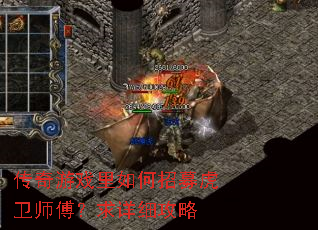 传奇游戏里如何招募虎卫师傅?求详细攻略 传奇游戏里如何招募虎卫师傅?求详细攻略