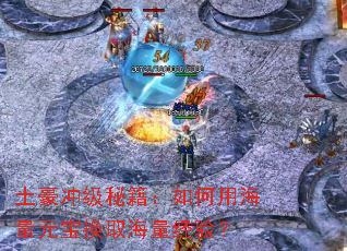 土豪冲级秘籍:如何用海量元宝换取海量经验? 土豪冲级秘籍:如何用海量元宝换取海量经验?