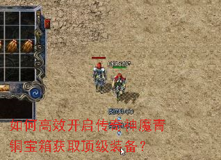 如何高效开启传奇神魔青铜宝箱获取顶级装备? 如何高效开启传奇神魔青铜宝箱获取顶级装备?
