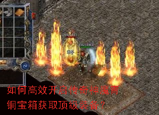 如何高效开启传奇神魔青铜宝箱获取顶级装备? 如何高效开启传奇神魔青铜宝箱获取顶级装备?