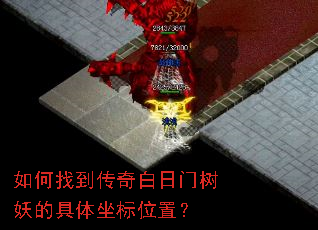 如何找到传奇白日门树妖的具体坐标位置? 如何找到传奇白日门树妖的具体坐标位置?