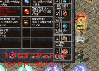 如何找到传奇白日门树妖的具体坐标位置? 如何找到传奇白日门树妖的具体坐标位置?