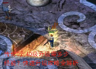 传奇0到40级升级需多少经验?快速升级攻略全解析 传奇0到40级升级需多少经验?快速升级攻略全解析