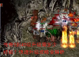 传奇0到40级升级需多少经验?快速升级攻略全解析 传奇0到40级升级需多少经验?快速升级攻略全解析