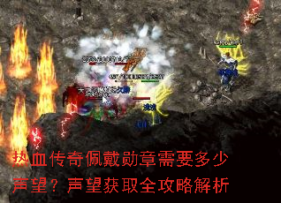 热血传奇佩戴勋章需要多少声望?声望获取全攻略解析 热血传奇佩戴勋章需要多少声望?声望获取全攻略解析