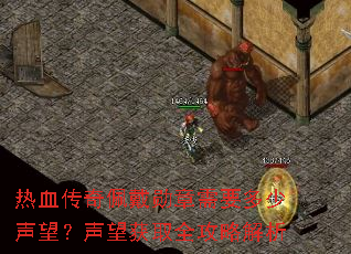 热血传奇佩戴勋章需要多少声望?声望获取全攻略解析 热血传奇佩戴勋章需要多少声望?声望获取全攻略解析