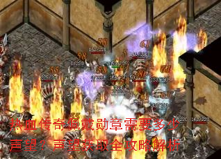 热血传奇佩戴勋章需要多少声望?声望获取全攻略解析 热血传奇佩戴勋章需要多少声望?声望获取全攻略解析