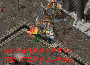 热血传奇佩戴勋章需要多少声望?声望获取全攻略解析 热血传奇佩戴勋章需要多少声望?声望获取全攻略解析
