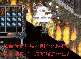 ��Ѫ����ʬħ���ĸ���ͼ�򣿾���λ�úʹ򷨹�����ʲô��