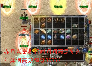 赤月老巢刷新时间间隔是多久?如何高效蹲守BOSS? 赤月老巢刷新时间间隔是多久?如何高效蹲守BOSS?