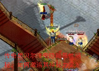 传奇思贝尔腰带隐藏属性揭秘,如何激活其神秘力量? 传奇思贝尔腰带隐藏属性揭秘,如何激活其神秘力量?