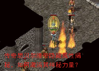 传奇思贝尔腰带隐藏属性揭秘,如何激活其神秘力量? 传奇思贝尔腰带隐藏属性揭秘,如何激活其神秘力量?