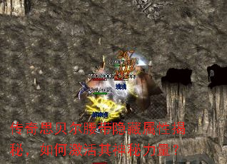 传奇思贝尔腰带隐藏属性揭秘,如何激活其神秘力量? 传奇思贝尔腰带隐藏属性揭秘,如何激活其神秘力量?