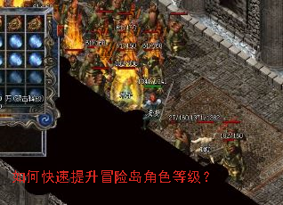 如何快速提升冒险岛角色等级? 如何快速提升冒险岛角色等级?